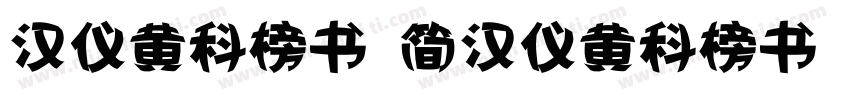 汉仪黄科榜书 简汉仪黄科榜书 简字体转换